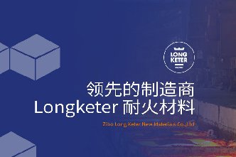 领先的制造商Longketer耐火材料