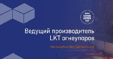 Ведущий производитель LKT огнеупоров